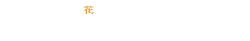 潤花のおせち 予約受付開始！▶